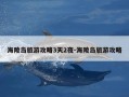 海陵岛旅游攻略3天2夜-海陵岛旅游攻略