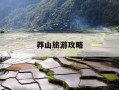 莽山旅游攻略-宜章莽山旅游攻略