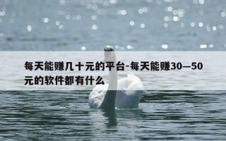 每天能赚几十元的平台-每天能赚30—50元的软件都有什么