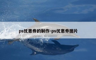 ps优惠券的制作-ps优惠券图片