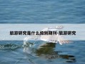 旅游研究是什么级别期刊-旅游研究