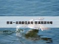 慈溪一日游最佳去处-慈溪旅游攻略