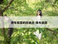 房车旅游的优缺点-房车旅游