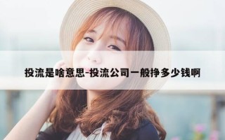 投流是啥意思-投流公司一般挣多少钱啊