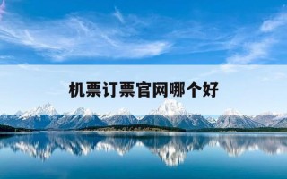 机票订票官网哪个好-机票官网是哪个app