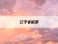 辽宁省旅游-辽宁省旅游景点大全排名