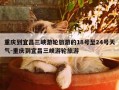 重庆到宜昌三峡游轮旅游的18号至24号天气-重庆到宜昌三峡游轮旅游