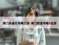 澳门自由行攻略三日-澳门旅游攻略3日游