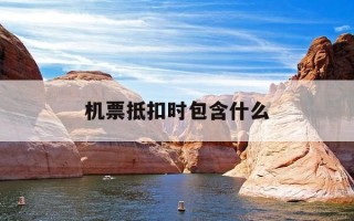 机票抵扣时包含什么-机票抵扣如何做账