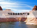 汽车连接器生产厂家-汽车连接器品牌汇总