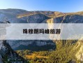 珠穆朗玛峰旅游-珠穆朗玛峰旅游团