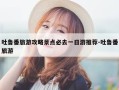 吐鲁番旅游攻略景点必去一日游推荐-吐鲁番旅游