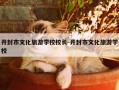 开封市文化旅游学校校长-开封市文化旅游学校