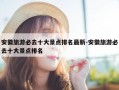 安徽旅游必去十大景点排名最新-安徽旅游必去十大景点排名