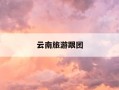 云南旅游跟团-云南旅游跟团报价