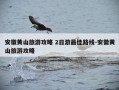安徽黄山旅游攻略 2日游最佳路线-安徽黄山旅游攻略
