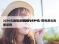 2020云南旅游跟团的各种坑-跟我游云南旅游网