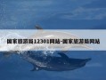 国家旅游局12301网站-国家旅游局网站