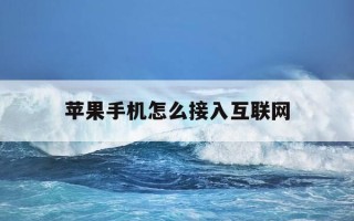 苹果手机怎么接入互联网-苹果手机怎么接入互联网登录