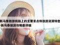 新马泰旅游线路上的主要景点和旅游资源特色-新马泰旅游攻略最详细
