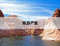 旅游产业-旅游产业化
