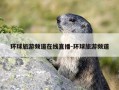 环球旅游频道在线直播-环球旅游频道