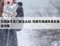 万绿湖不买门票怎么玩-河源万绿湖风景区旅游攻略