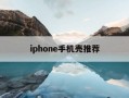 iphone手机壳推荐-iphone最好手机壳