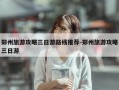 郑州旅游攻略三日游路线推荐-郑州旅游攻略三日游
