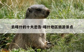 去喀什的十大忠告-喀什地区旅游景点