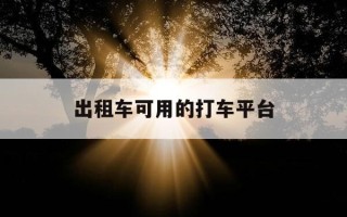 出租车可用的打车平台-出租车打车平台有哪些