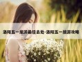 洛阳五一旅游最佳去处-洛阳五一旅游攻略