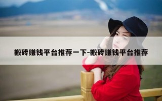 搬砖赚钱平台推荐一下-搬砖赚钱平台推荐