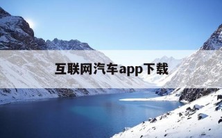 互联网汽车app下载-互联网汽车app下载安装到手机