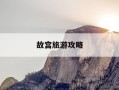 故宫旅游攻略-故宫旅游攻略图怎么画好看