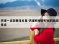 天津一日游最佳方案-天津有哪些好玩的旅游景点