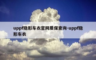 uppf隐形车衣官网质保查询-uppf隐形车衣