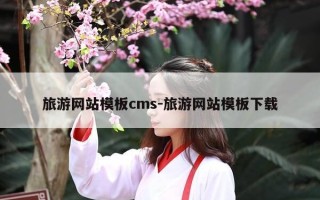 旅游网站模板cms-旅游网站模板下载
