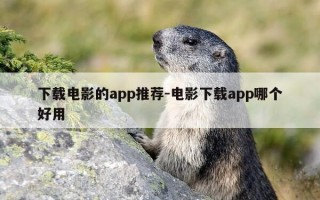 下载电影的app推荐-电影下载app哪个好用