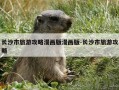 长沙市旅游攻略漫画版漫画版-长沙市旅游攻略
