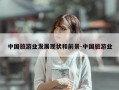 中国旅游业发展现状和前景-中国旅游业