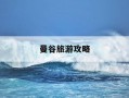 曼谷旅游攻略-曼谷旅游攻略6天5夜
