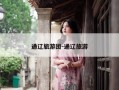 通辽旅游团-通辽旅游