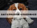 自由行北京四日游攻略-北京旅游攻略4日游