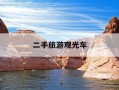 二手旅游观光车-二手旅游观光车价格