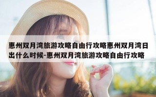 惠州双月湾旅游攻略自由行攻略惠州双月湾日出什么时候-惠州双月湾旅游攻略自由行攻略