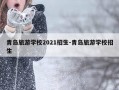 青岛旅游学校2021招生-青岛旅游学校招生