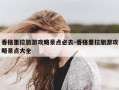 香格里拉旅游攻略景点必去-香格里拉旅游攻略景点大全