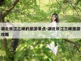 湖北长江三峡的旅游景点-湖北长江三峡旅游攻略