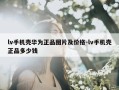 lv手机壳华为正品图片及价格-lv手机壳正品多少钱